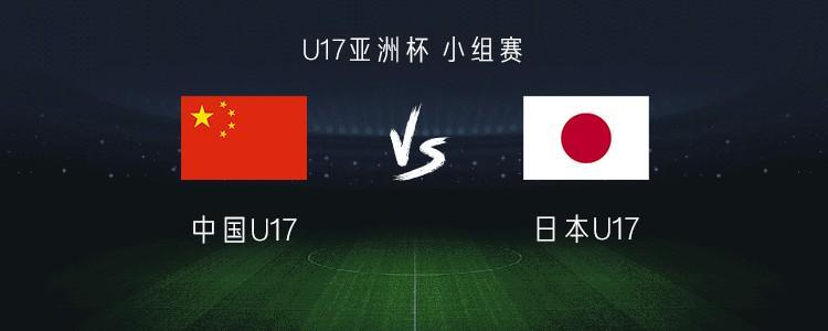 开云注册平台-中国U17 vs 日本U17：帅惟浩搭档赵松源，万项、谢晋首发
