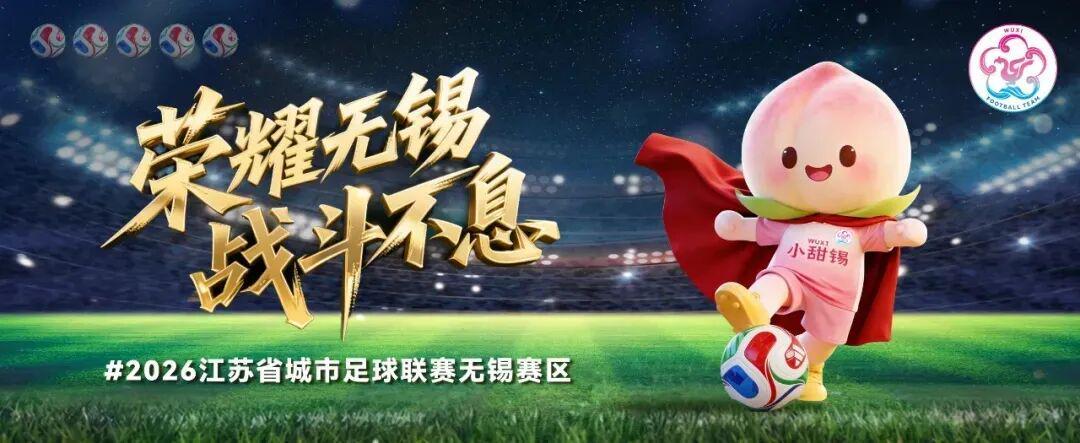 开云足球-3:1！无锡赢啦！