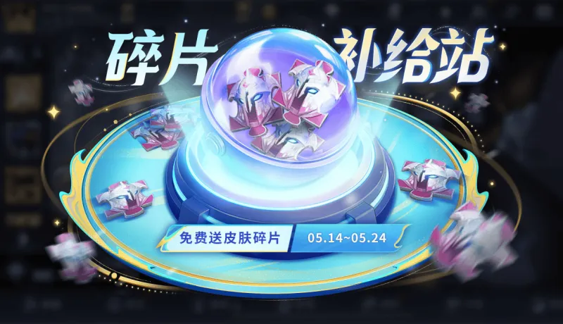 开云登录入口-5月14日版本更新：皮肤碎片补给站、一元福利周活动即将开启！夺宝更新！